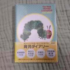 育児ダイアリー　はらぺこあおむし