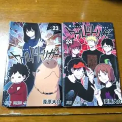 ワールドトリガー　23巻＆24巻　2冊セット　ワートリ