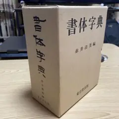 書体小字典　 赤井清美編　　東京堂出版 書体小字典」(赤井清美 編) / 古本、中古本、古書籍の通販は
