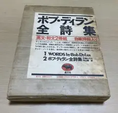 ボブ・ディラン全詩集　帯付き ボブ・ディラン全詩集 | ボブ ディラン, 片桐 ユズル, 中山 容