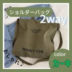 緑　カーキ　ショルダーバッグ　男女兼用　大きめ　軽い　2way 　ショルダー　7