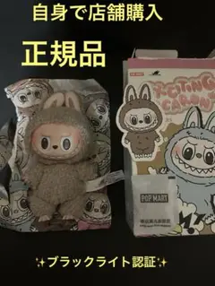 正規品　ブラックライト認証　ラブブ　マカロン　トフィー　ポップマート