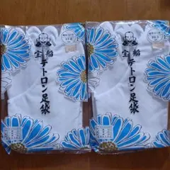 福助テトロン足袋22.0cm2足組