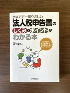 今までで一番やさしい法人税申告書のしくみとポイントがわかる本 : 「3つのカベ…