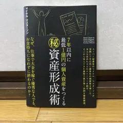 7年以内に最低1億円の個人資産をつくる㊙︎資産形成術マイケル・マスターソン