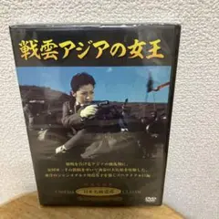 未開封DVD 戦雲アジアの女王 高島忠夫 高倉みゆき