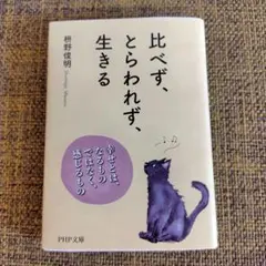 枡野俊明　比べず、とらわれず、生きる
