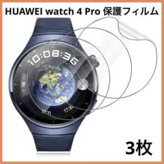 限定1点❣️HUAWEI watch 4 Pro 保護フィルム 3枚