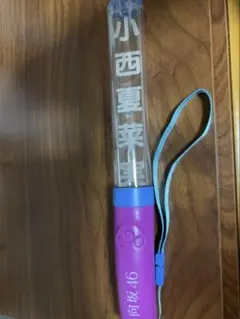 日向坂46 小西夏菜実　ペンライト