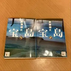 宝島 上下巻セット 真藤順丈