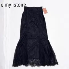 【新品】eimy istoire マーメイド レース スカート ブラック