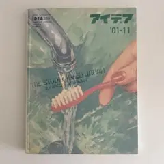 アイデア No.289 奥村靫正のすべて アイデア No.289 The Studio Tokyo Japan 奥村靫正のすべて | 誠
