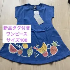 新品タグ付き フルーツプリント ワンピース サイズ100
