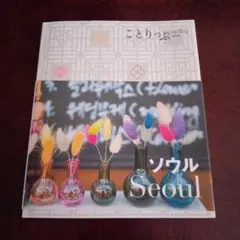 ことりっぷ ソウル 旅行ガイド