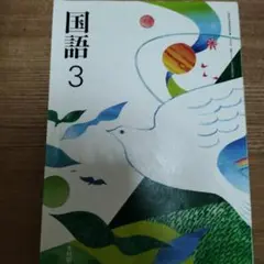 国語 3 光村図書中学3年生　令和６年