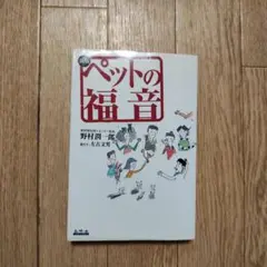 ペットの福音 - 野村洋一郎著