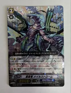 カードファイト!! ヴァンガード 蒼嵐竜メイルストローム　ヴァンガード