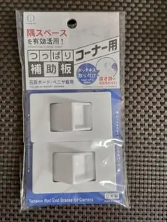 つっぱり補助板　コーナー用