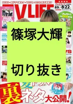 篠塚大輝 TV LIFE テレビライフ 2025年 8/22号 切り抜き 最新