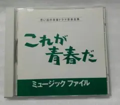 「これが青春だ」ミュージックファイル CD