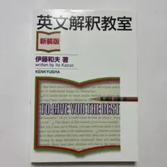 （新装版）英文解釈教室 新装版