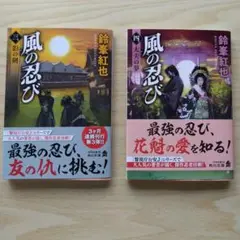 小説 風の忍び 3巻と4巻