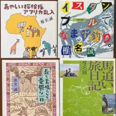 椎名誠4冊