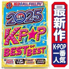 【洋楽 Mix DVD】2025 K-POPベスト超最新PVが大渋滞!! 正規盤