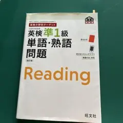 英検分野別ターゲット英検準1級 単語・熟語問題