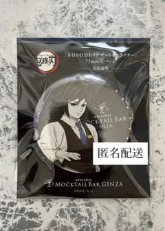 鬼滅の刃 モクテル 冨岡義勇 日替わりデザート 缶バッジ 75mm