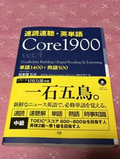 速読速聴・英単語 Core 1900 ver.4