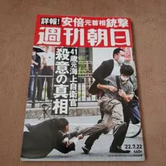 週刊朝日2022年7月22日号