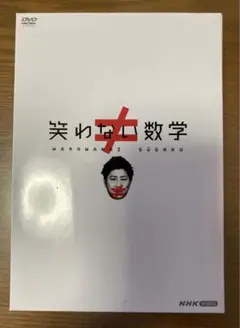 2025年最新】笑わない数学 dvdの人気アイテム - メルカリ