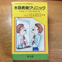 米語表現クリニック