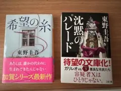 東野圭吾　希望の糸　沈黙のパレード 2冊セット まとめ売り