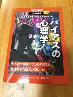 バイアスの心理学 NEWTON 超絵解本