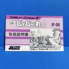 ファミコン　忍者じゃじゃ丸くん　説明書