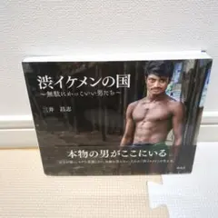 渋イケメンの国 無駄にかっこいい男たち