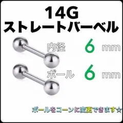14G ストレートバーベル ピアス 2本【6×6】