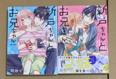 新戸ちゃんとお兄ちゃん　6巻　7巻