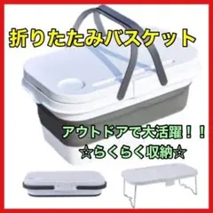❤️折りたたみバスケット❤️ 大容量 16L ピクニック テーブル 保冷 保