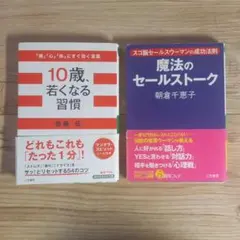 10歳、若くなる習慣 魔法のセールストーク 2冊セット
