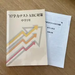 学力テストABC対策 中学3年