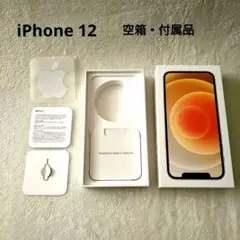【美品】Apple iPhone 12 オレンジ 空箱と付属品