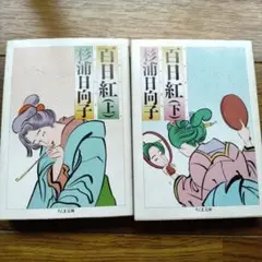 百日紅 上下巻 杉浦日向子 ちくま文庫