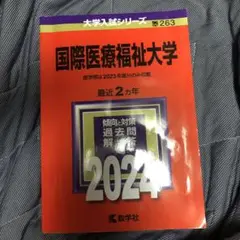 国際医療福祉大学 医学部 入試問題 2024年