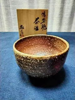 信楽焼伝統工芸師忠六作壺 古谷忠六さんの「ぐい吞み」と「大壷」 （信楽焼）: 世界の半分