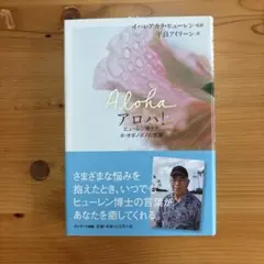 アロハ!ヒューレン博士とホ・オポノポノの言葉