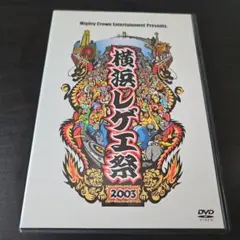 横浜レゲエ祭 2003 DVD