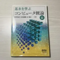 基本を学ぶコンピュータ概論 改訂2版